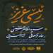 برگزاری مراسم هیئت انوارالزهرا(س) دانشگاه علوم پزشکی تهران